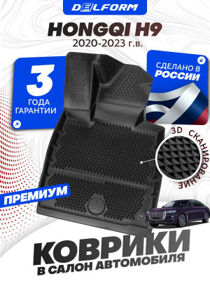 Коврики для автомобиля Hongqi H9, в салон авто Хончи Н9 с бортиками, эва, eva