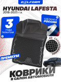 Коврики для автомобиля Хендай Лафеста, Hyundai Lafesta Premium ('EVA 3D') в cалон с бортиками, эва, eva