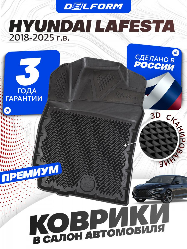 Коврики для автомобиля Хендай Лафеста, Hyundai Lafesta Premium ('EVA 3D') в cалон с бортиками, эва, eva