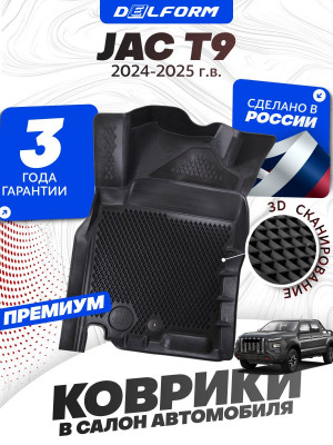 Коврики для автомобиля JAC T9 (2024-), Джак Т9 в cалон с бортиками, эва, eva