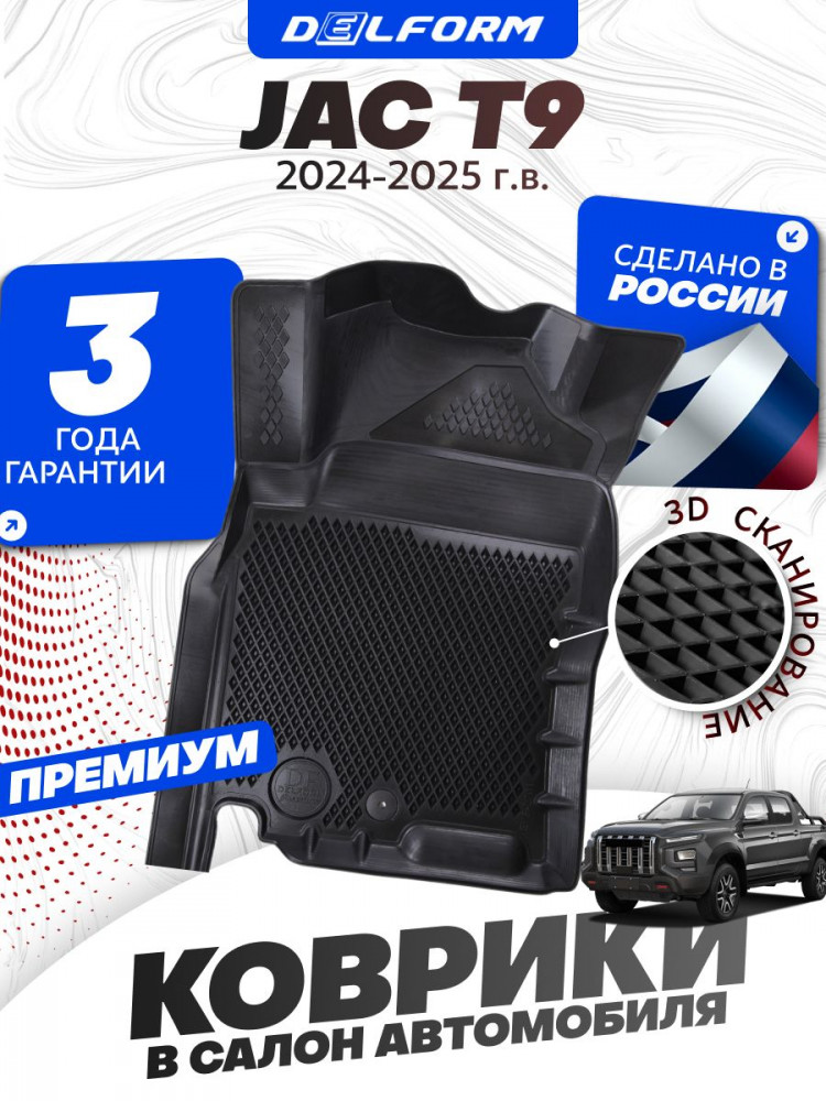 Коврики для автомобиля JAC T9 (2024-), Джак Т9 в cалон с бортиками, эва, eva