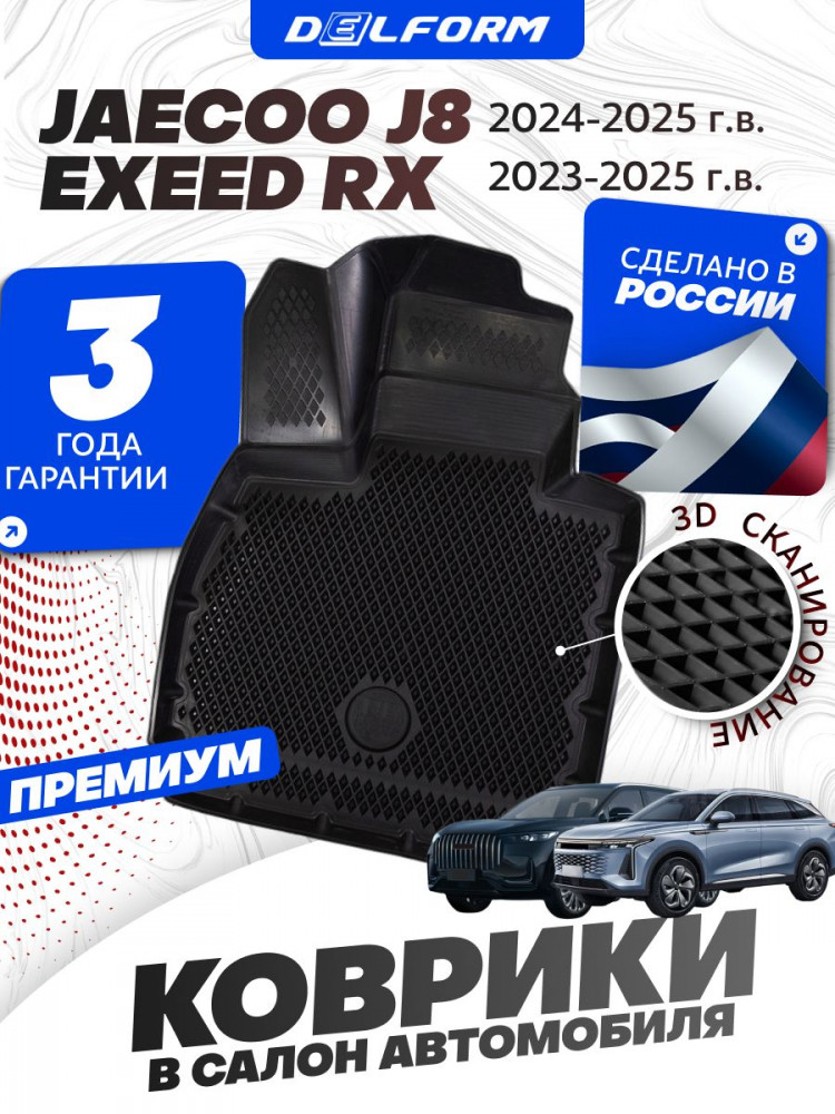 Коврики для автомобиля JAECOO J8 (2024) Джейку j8 в cалон с бортиками, эва, eva