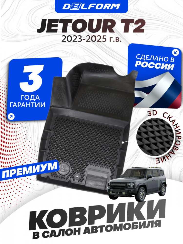 Коврики для автомобиля Jetour T2 (2023-) Premium ('EVA 3D') в cалон авто Джетур Т2 с бортиками, эва, eva, эво