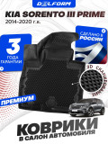 Коврики для автомобиля Кия Соренто, Kia Sorento 3 Prime (2014-2020) Premium ('EVA 3D') в cалон