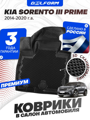 Коврики для автомобиля Кия Соренто, Kia Sorento 3 Prime (2014-2020) Premium (