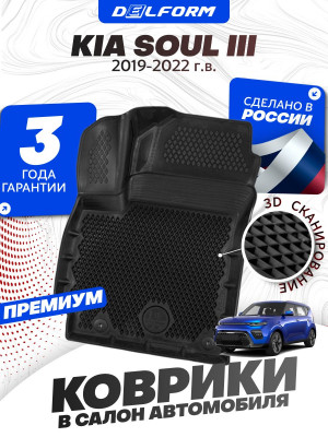 Коврики для автомобиля Киа Соул 3 (2019-) в салон авто Kia Soul 3 с бортиками, эва, eva