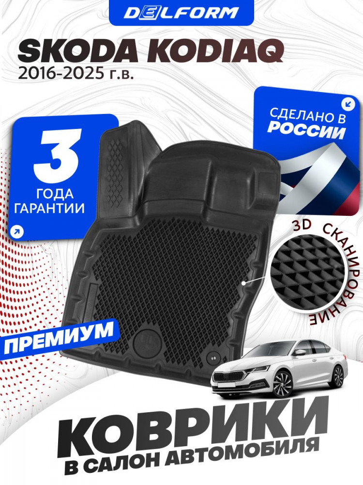 Коврики для автомобиля Шкода Кодиак 2016-, Skoda Kodiaq в cалон с бортиками, эва, eva