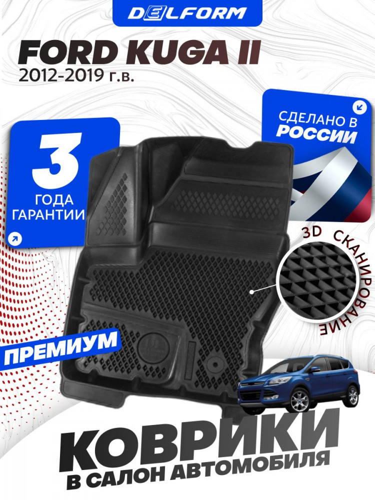 Коврики для автомобиля Форд Куга 2 2012-19, в салон авто Ford Kuga 2 с бортиками, эва, eva