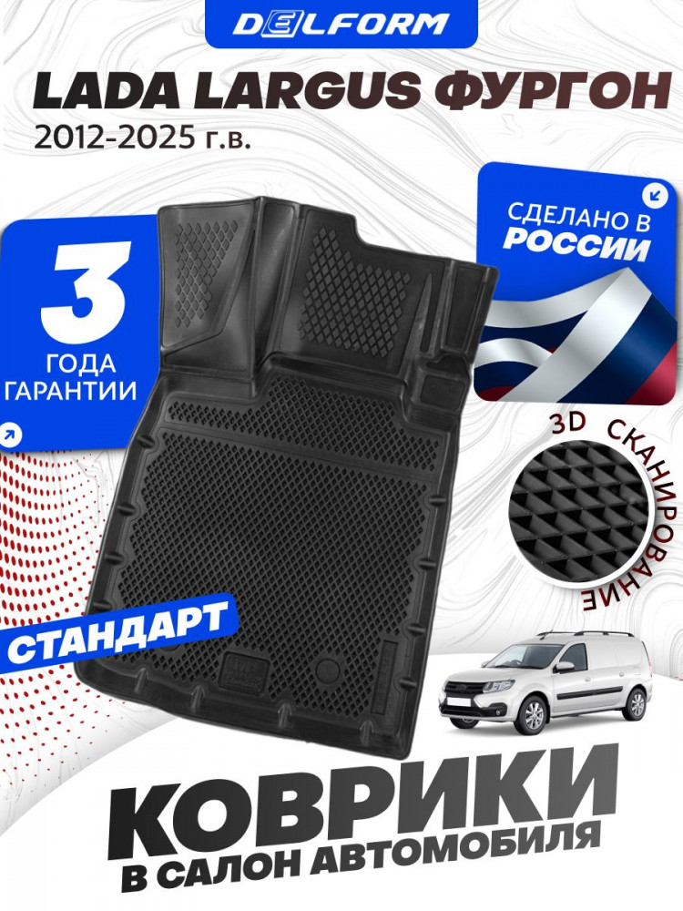 Коврики для автомобиля Lada Largus ФУРГОН (2012-) Standard ('EVA 3D') в cалон автомобиля Лада ларгус фургон