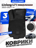 Коврики для автомобиля Lixiang L7 I поколение (2023-) , Лисян Л7 1 поколение с бортиками, эва, eva