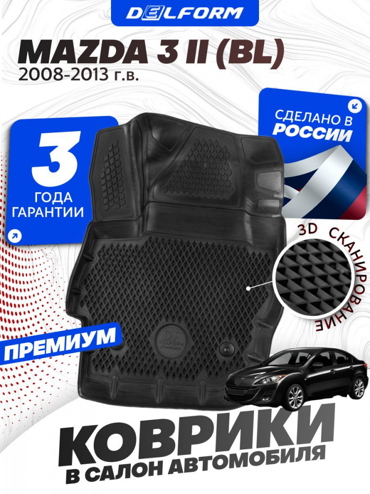 Коврики для автомобиля Mazda 3 2 (BL) (2008-2013) Premium ('EVA 3D') в cалон авто Мазда 3