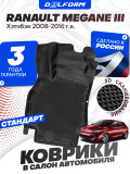 Коврики для автомобиля Рено Меган, Renault Megane 3 хетчбэк (2008-2016) Standard ('EVA 3D') в cалон