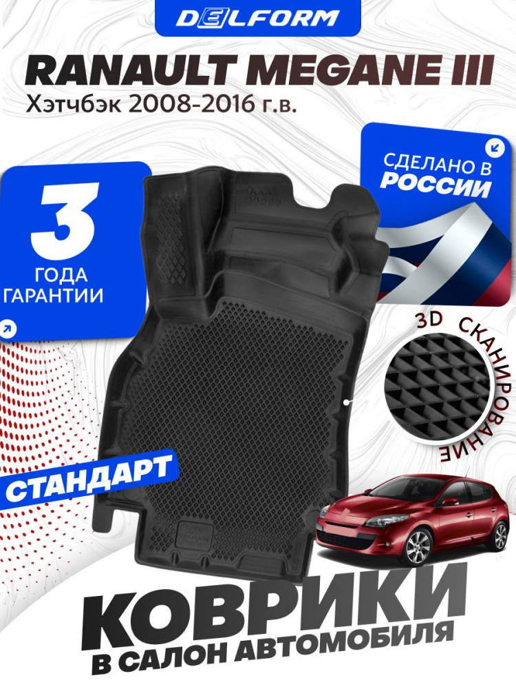 Коврики для автомобиля Рено Меган, Renault Megane 3 хетчбэк (2008-2016) Standard ('EVA 3D') в cалон
