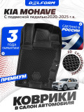 Коврики для автомобиля Kia Mohave (2008-2023) с подвесной педалью Premium ('EVA 3D') в cалон авто киа мохаве