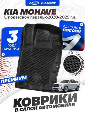 Коврики для автомобиля Kia Mohave (2008-2023) с подвесной педалью Premium (