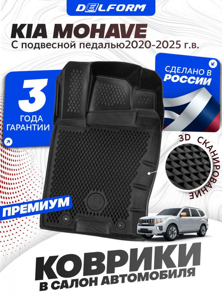 Коврики для автомобиля Kia Mohave (2008-2023) с подвесной педалью Premium ('EVA 3D') в cалон авто киа мохаве