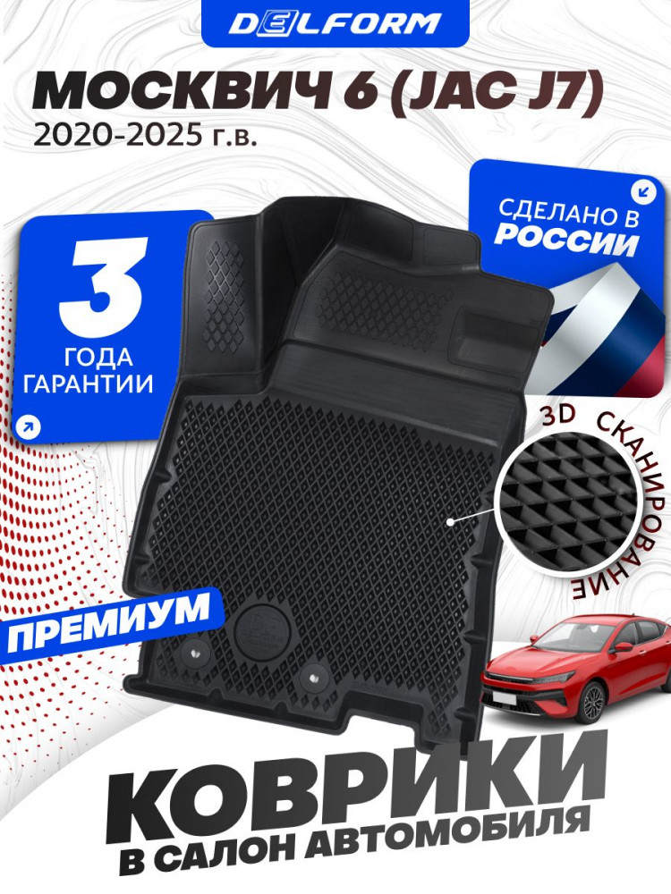 Коврики для автомобиля Москвич 6 (JAC J7) (2020-) с бортиками, эва, eva