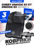 Коврики для автомобиля OMODA S5 / S5 GT (2022-) Premium ('EVA 3D') в cалон с бортиками, эва, eva, эво, для автомобиля омода s5