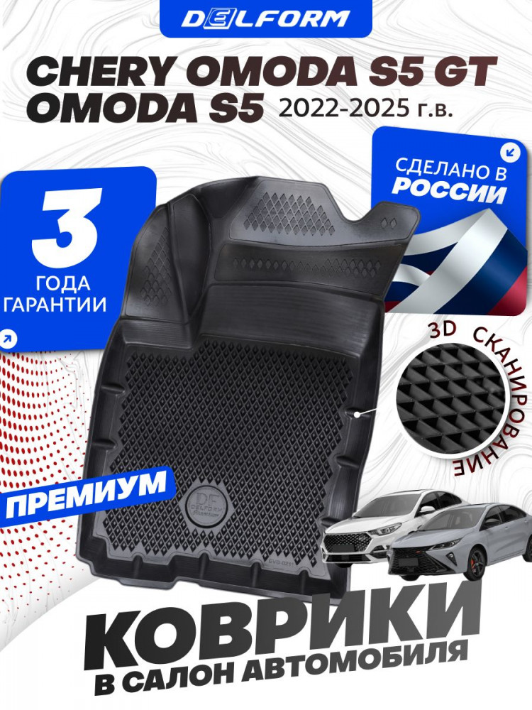 Коврики для автомобиля OMODA S5 / S5 GT (2022-) Premium ('EVA 3D') в cалон с бортиками, эва, eva, эво, для автомобиля омода s5
