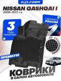Коврики для автомобиля Ниссан Кашкай 1 (2006-13) в салон для автомобиля Nissan Qashqai 1 с бортиками, эва, eva
