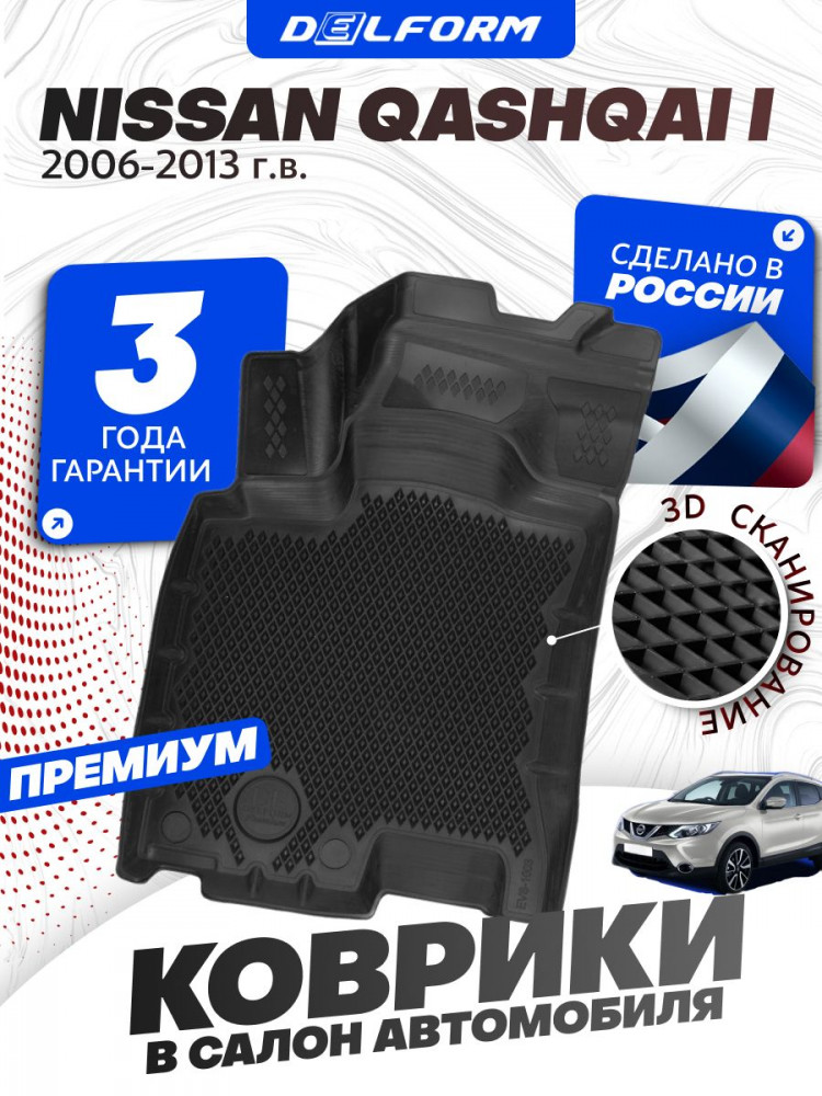 Коврики для автомобиля Ниссан Кашкай 1 (2006-13) в салон для автомобиля Nissan Qashqai 1 с бортиками, эва, eva