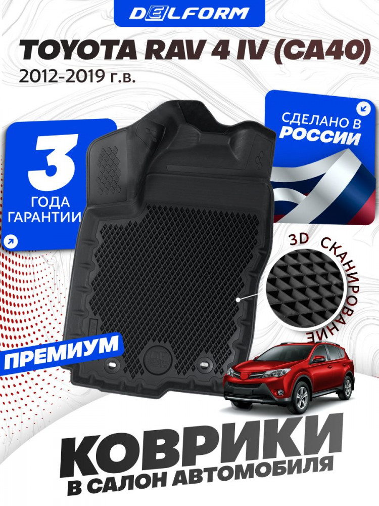 Коврики для автомобиля Toyota Rav 4 CA40, Тойота Рав 4 СА40 в cалон с бортиками, эва, eva
