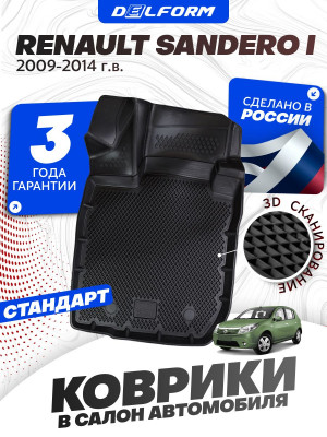 Коврики для автомобиля Renault Sandero I (2009-2014), Рено Сандеро 1 в cалон с бортиками, эва, eva