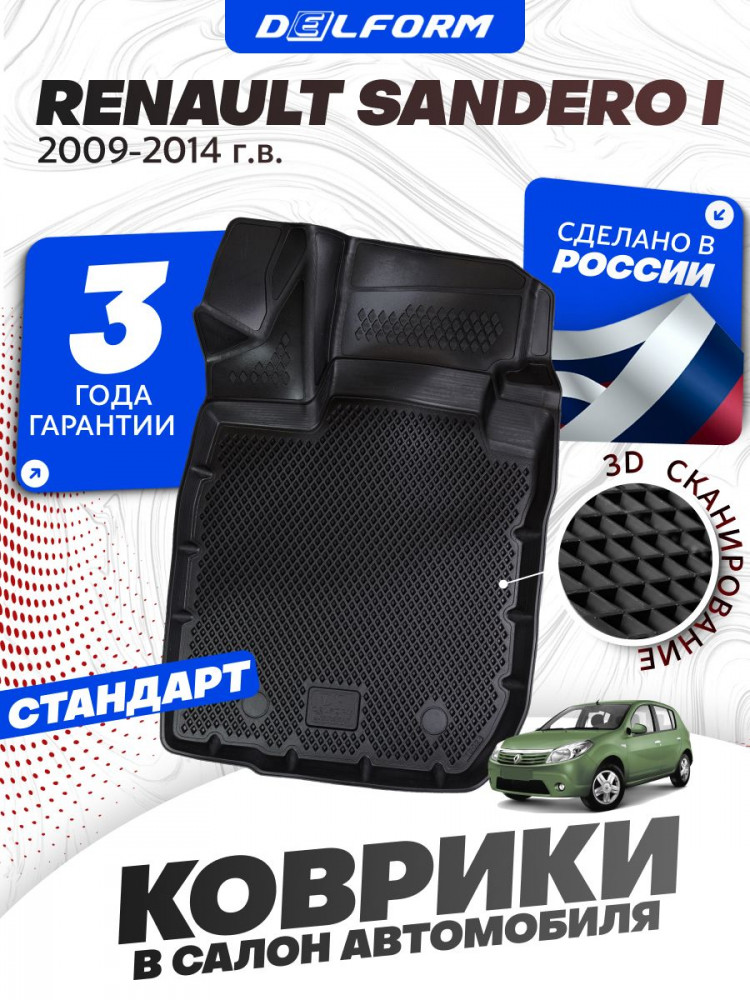Коврики для автомобиля Renault Sandero I (2009-2014), Рено Сандеро 1 в cалон с бортиками, эва, eva