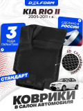 Коврики для автомобиля Kia Rio 2 (2005-2011) Standard ('EVA 3D') в cалон авто киа рио 2