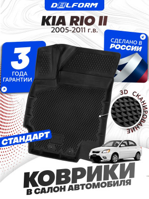 Коврики для автомобиля Kia Rio 2 (2005-2011) Standard (