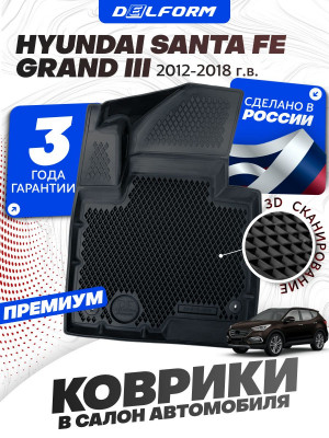 Коврики для автомобиля Хендай Санта Фе 3 Гранд (2012-18) в салон авто Hyundai Santa Fe 3 Grand с бортиками, эва, eva