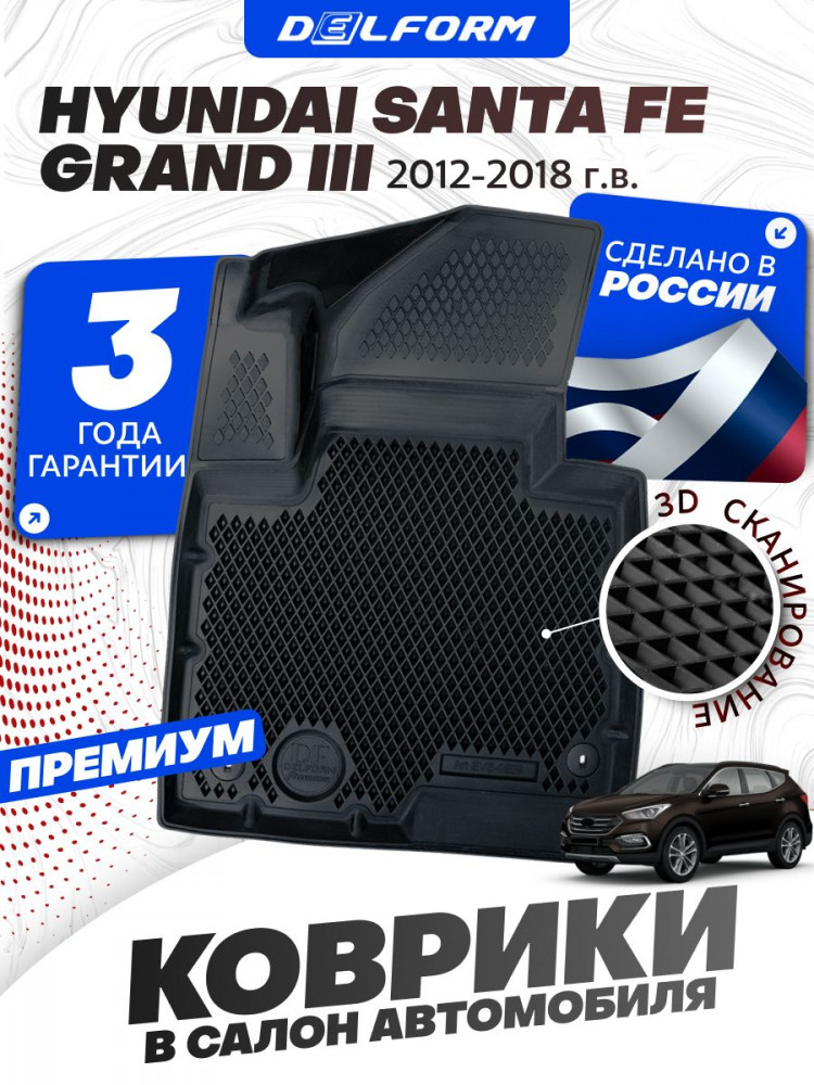 Коврики для автомобиля Хендай Санта Фе 3 Гранд (2012-18) в салон авто Hyundai Santa Fe 3 Grand с бортиками, эва, eva
