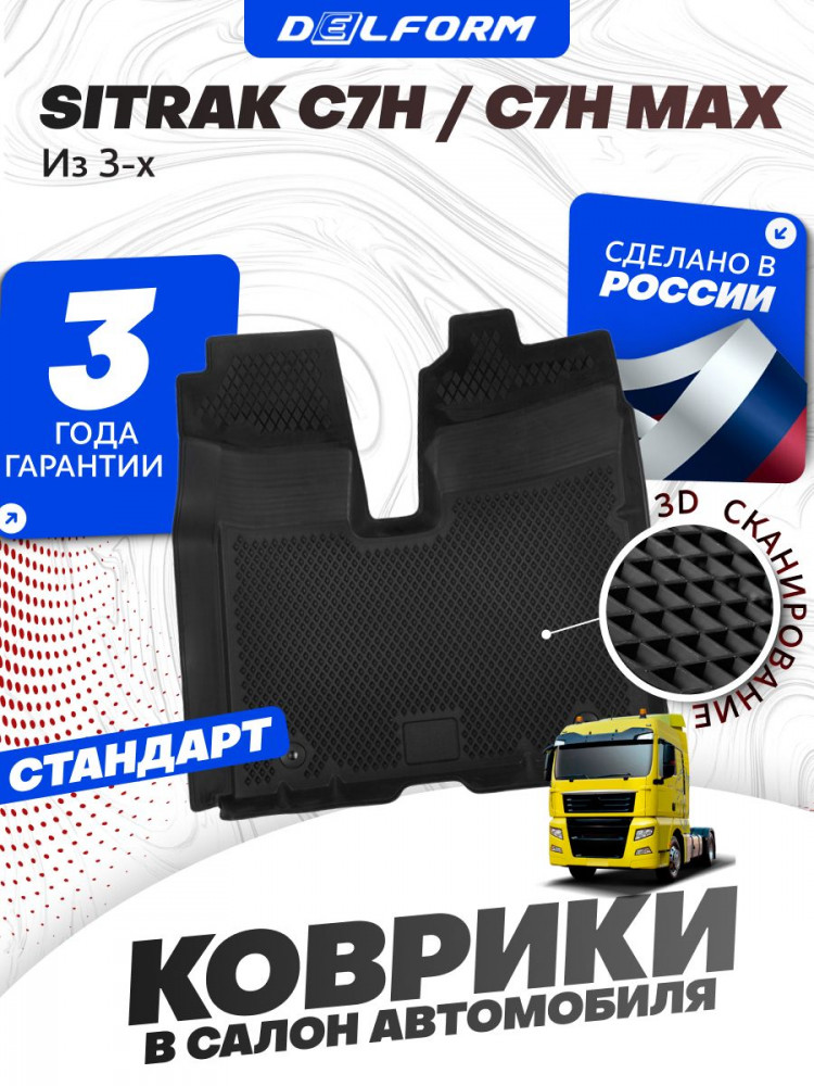 Коврики для автомобиля SITRAK C7H MAX, Ситрак С7Н МАХ с бортиками, эва, eva