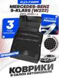 Коврики для автомобиля Мерседес Бенц S класс, Mercedes-Benz S-klass в cалон с бортиками, эва, eva