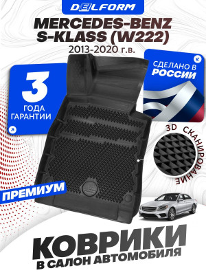 Коврики для автомобиля Мерседес Бенц S класс, Mercedes-Benz S-klass в cалон с бортиками, эва, eva