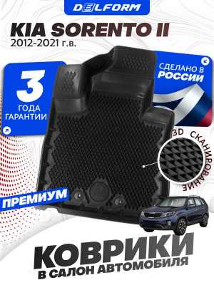 Коврики для автомобиля Киа Соренто 2 (2012-2021), в салон авто Kia Sorento 2 с бортиками, эва, eva