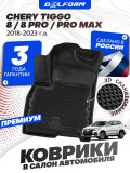 Коврики для автомобиля Chery Tiggo 8 / 8 Pro / Pro Max (2018-2023) Premium ('EVA 3D') в cалон авто чери тиго 8/ 8 про/ про макс
