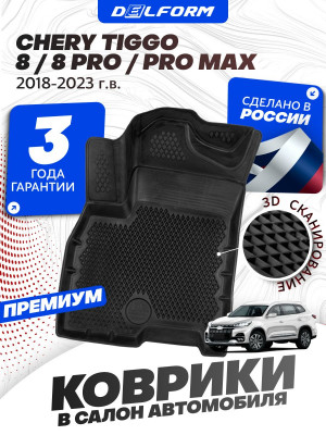 Коврики для автомобиля Chery Tiggo 8 / 8 Pro / Pro Max (2018-2023) Premium (