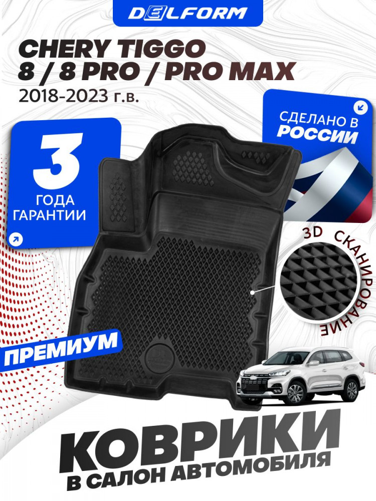 Коврики для автомобиля Chery Tiggo 8 / 8 Pro / Pro Max (2018-2023) Premium ('EVA 3D') в cалон авто чери тиго 8/ 8 про/ про макс