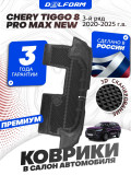 Коврики для автомобиля Chery Tiggo 8 Pro Max New, Чери Тигго 8 про 3 ряд в cалон с бортиками, эва, eva