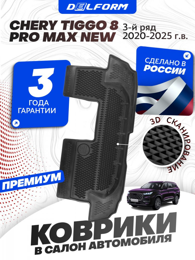 Коврики для автомобиля Chery Tiggo 8 Pro Max New, Чери Тигго 8 про 3 ряд в cалон с бортиками, эва, eva