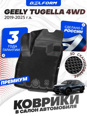 Коврики для автомобиля Geely Tugella 4 WD (2019-) Premium (