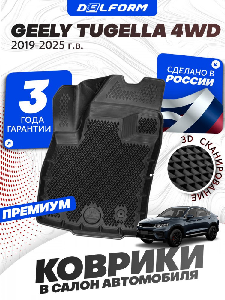 Коврики для автомобиля Geely Tugella 4 WD (2019-) Premium ('EVA 3D') в cалон авто джили тугелла 4 вд