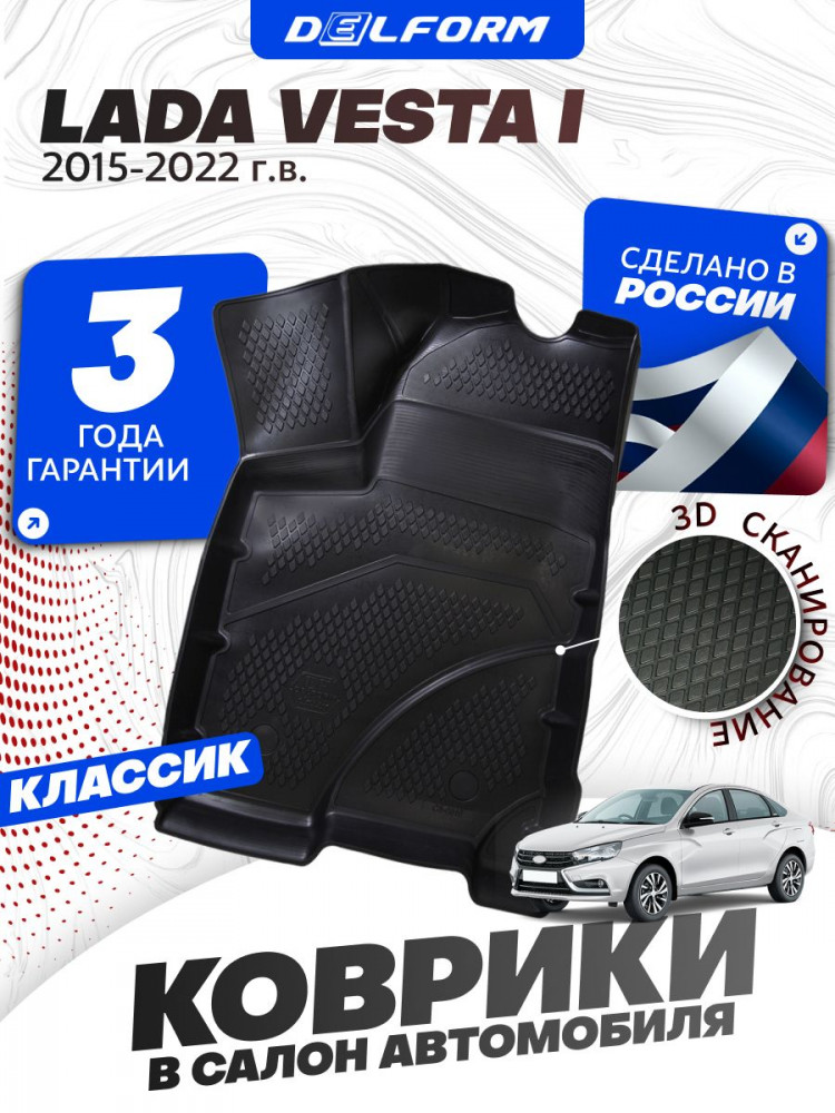 Коврики для автомобиля Лада Веста классик 1(2015-22), Lada Vesta Classic