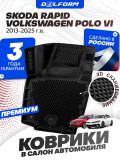 Коврики для автомобиля Skoda Rapid (2013-), Volkswagen Polo 6, Шкода Рапид, Фольксваген Поло 6 в cалон с бортиками, эва, eva