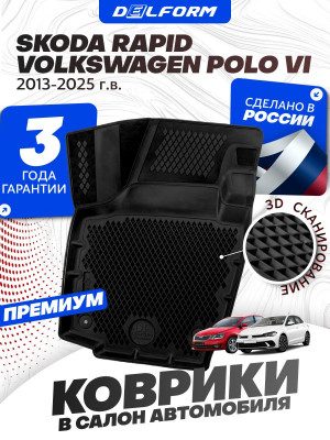 Коврики для автомобиля Skoda Rapid (2013-), Volkswagen Polo 6, Шкода Рапид, Фольксваген Поло 6 в cалон с бортиками, эва, eva