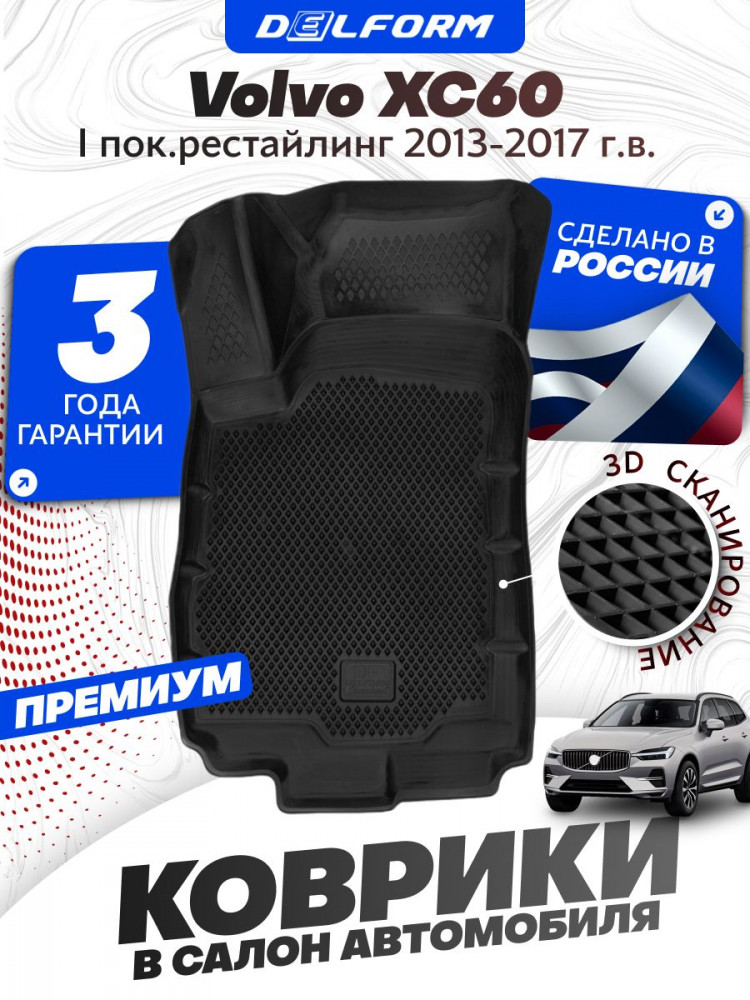 Коврики для автомобиля Volvo XC60 I пок.рест. (2013-2017) , Вольво ХС60 1 поколение с бортиками, эва, eva