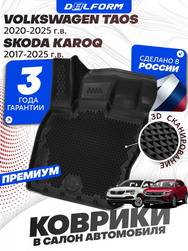 Коврики для автомобиля Фольксваген Таос (2020-), Шкода Карок (2017-) в салон авто Volkswagen Taos, Skoda Karoqс бортиками, эва, ev