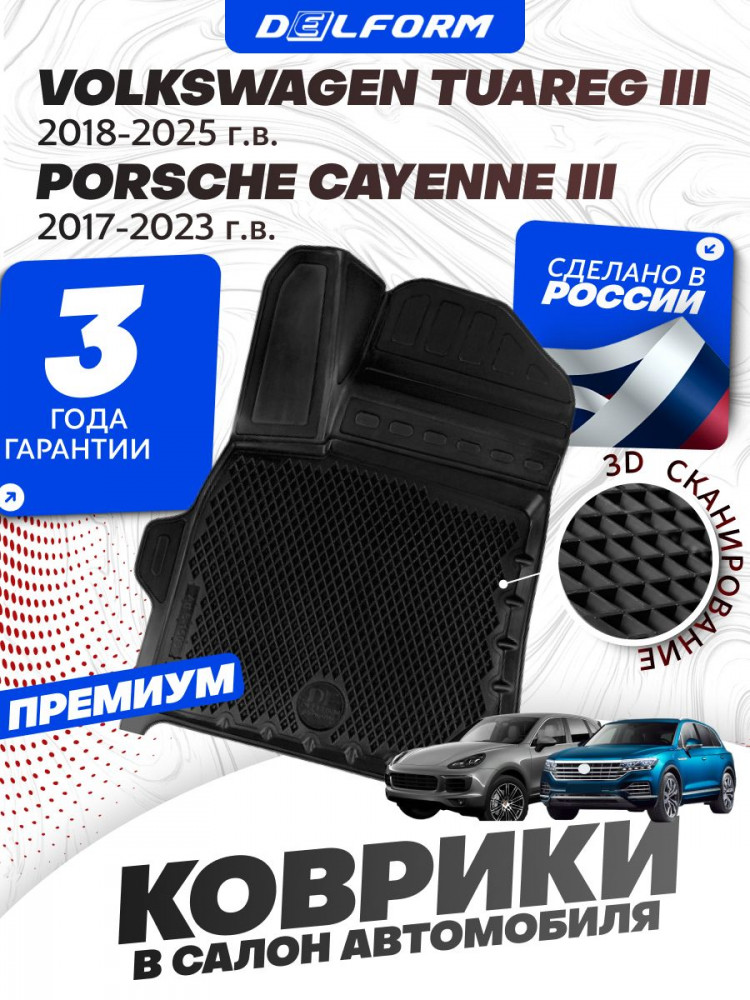 Коврики для автомобиля Volkswagen Touareg 3, Фольксваген Туарег 3 в cалон с бортиками, эва, eva