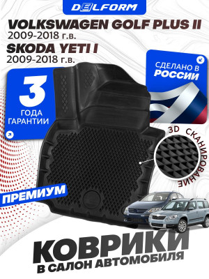 Коврики для автомобиля Skoda Yeti I (2009-2018) Premium (